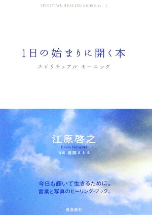 1日の始まりに開く本 スピリチュアルモーニング