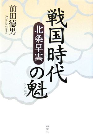 戦国時代の魁 北条早雲