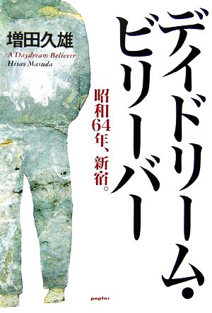 デイドリーム・ビリーバー 昭和64年、新宿。