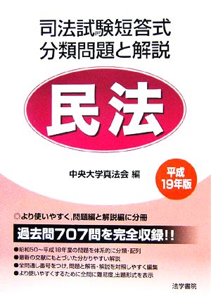 司法試験短答式分類問題と解説 民法(平成19年版)