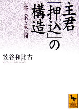 主君「押込」の構造 近世大名と家臣団 講談社学術文庫1785