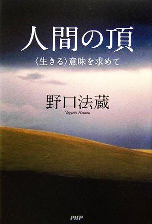 人間の頂 “生きる