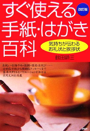 すぐ使える手紙・はがき百科 気持ちが伝わるお礼状と挨拶状