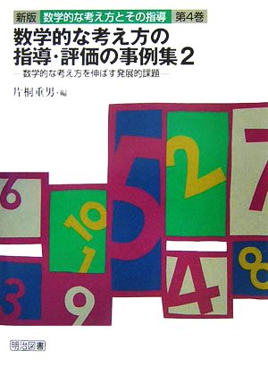 数学的な考え方の指導・評価の事例集(2) 数学的な考え方を伸ばす発展的課題 数学的な考え方とその指導第4巻