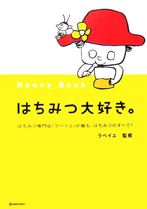 はちみつ大好き。 はちみつ専門店「ラベイユ」が贈る、はちみつのすべて！ マーブルブックスデイリー・メイドシリーズ