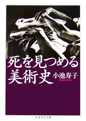 死を見つめる美術史 ちくま学芸文庫