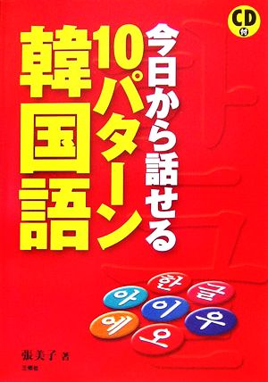 CD付 今日から話せる10パターン韓国語