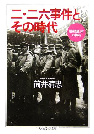 二・二六事件とその時代 昭和期日本の構造 ちくま学芸文庫