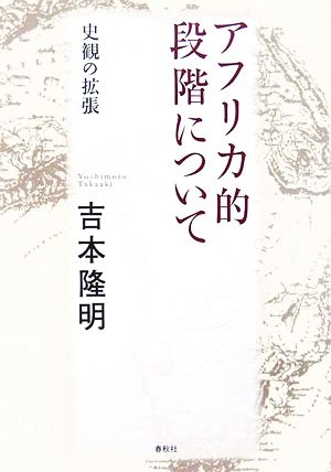 アフリカ的段階について 史観の拡張