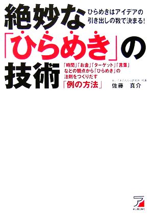 絶妙な「ひらめき」の技術 「時間」「お金」「ターゲット」「言葉」などの観点から「ひらめき」の法則をつくりだす「例の方法」 アスカビジネス