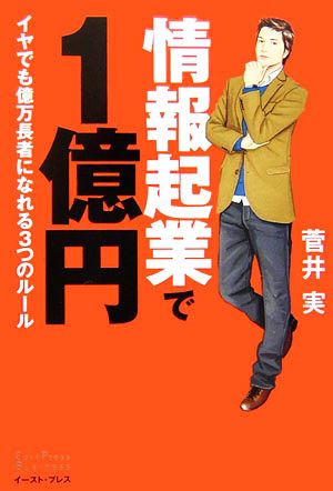 情報起業で1億円 イヤでも億万長者になれる3つのルール East Press Business