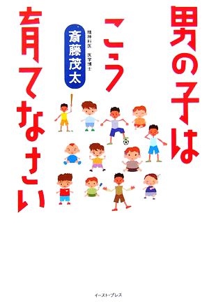 男の子はこう育てなさい