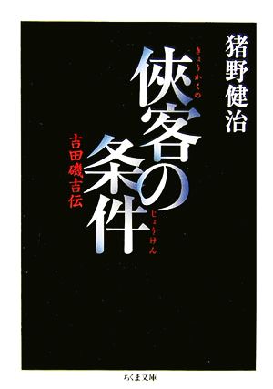 侠客の条件 吉田磯吉伝 ちくま文庫