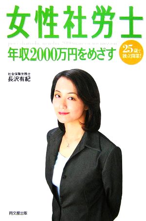 女性社労士 年収2000万円をめざす 25歳で独立開業！ DO BOOKS