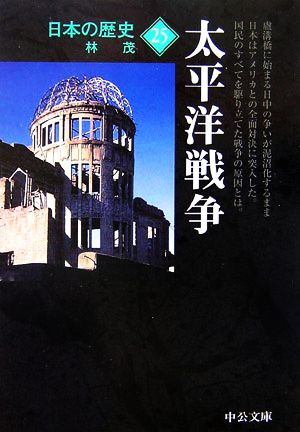 日本の歴史 改版 (25)太平洋戦争中公文庫