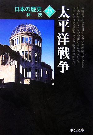 日本の歴史 改版 (25) 太平洋戦争 中公文庫