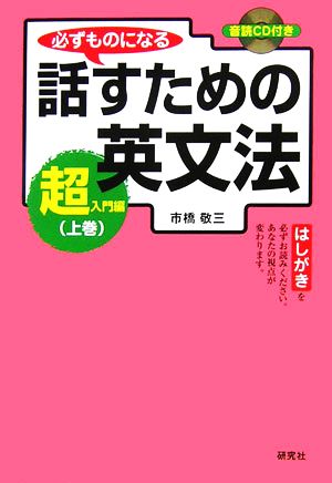 必ずものになる話すための英文法 超入門編(上巻)