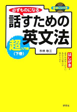 必ずものになる話すための英文法 超入門編(下巻)