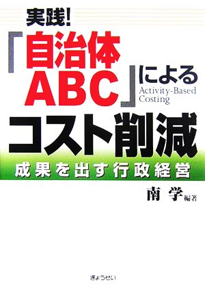 実践！「自治体ABC」によるコスト削減 成果を出す行政経営