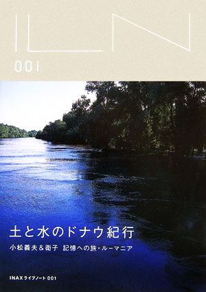 土と水のドナウ紀行小松義夫&衛子 記憶への旅・ルーマニアINAXライブノート001