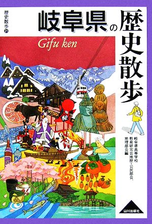 岐阜県の歴史散歩 歴史散歩21