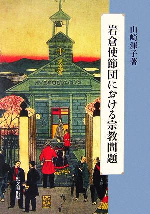 岩倉使節団における宗教問題