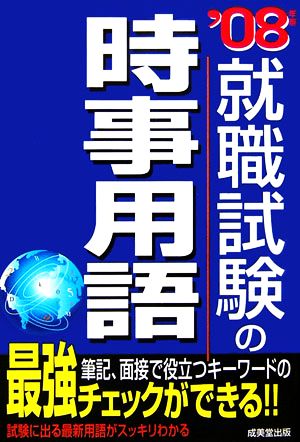 就職試験の時事用語('08年版)