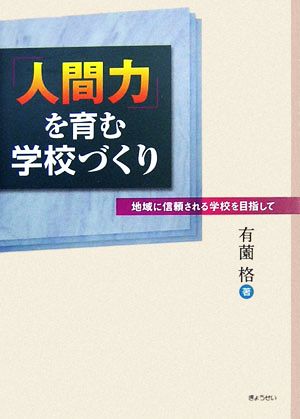 「人間力」を育む学校づくり 地域に信頼される学校を目指して