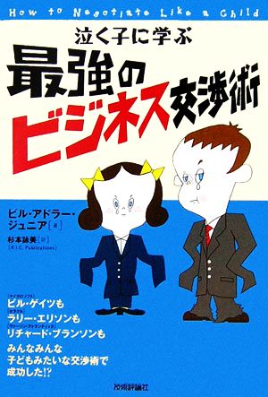 泣く子に学ぶ最強のビジネス交渉術