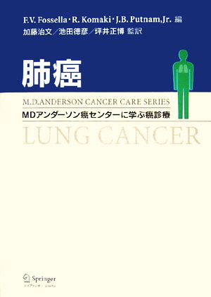 肺癌MDアンダーソン癌センターに学ぶ癌診療