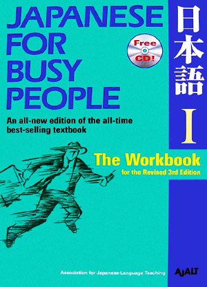 JAPANESE For BUSY PEOPLE The Workbook for the Revised 3rd Edition(Ⅰ) ワークブック 改訂第3版 コミュニケーションのための日本語