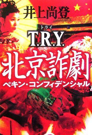 T.R.Y. 北京詐劇