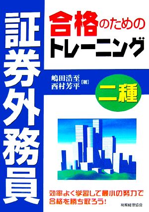 証券外務員二種 合格のためのトレーニング