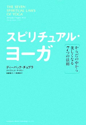 スピリチュアル・ヨーガ からだの中から美しくなる7つの法則