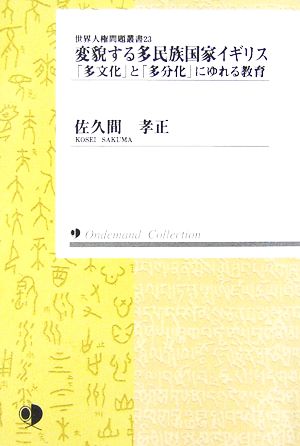 OD版 変貌する多民族国家イギリス 「多文化」と「多分化」にゆれる教育 世界人権問題叢書23