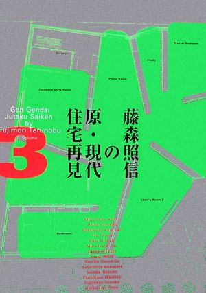 藤森照信の原・現代住宅再見(3)