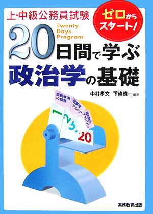 上・中級公務員試験 20日間で学ぶ政治学の基礎