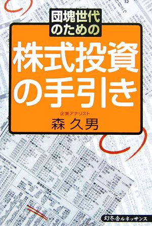 団塊世代のための株式投資の手引き