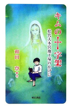 オンデマンド版 キムの十字架 松代大本営地下壕のかげに