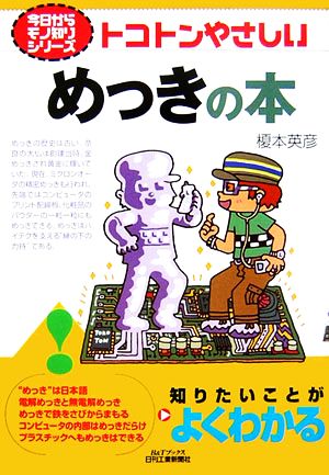 トコトンやさしいめっきの本 B&Tブックス今日からモノ知りシリーズ