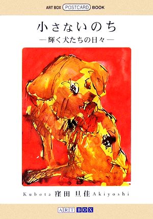 小さないのち 輝く犬たちの日々 ART BOX POSTCARD BOOK