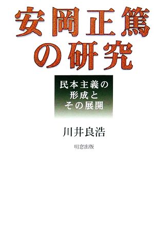 安岡正篤の研究 民本主義の形成とその展開