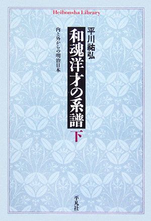 和魂洋才の系譜(下) 内と外からの明治日本 平凡社ライブラリー591