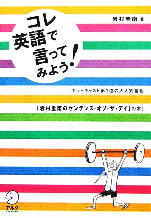 コレ英語で言ってみよう！ 岩村圭南のセンテンス・オブ・ザ・デイ