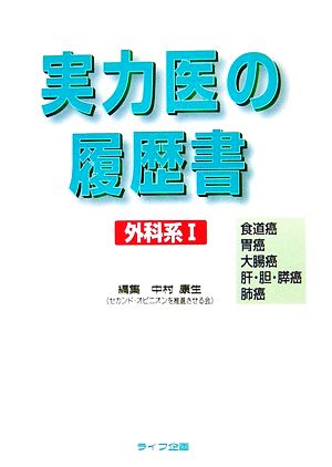 実力医の履歴書 外科系(1)