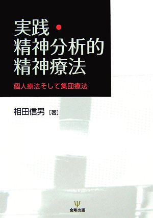 実践・精神分析的精神療法 個人療法そして集団療法