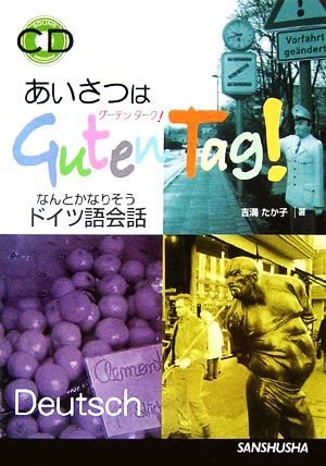 あいさつはグーテンターク！なんとかなりそうドイツ語会話