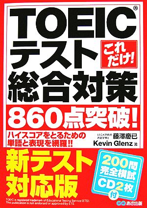 これだけ！TOEICテスト総合対策 860点突破！