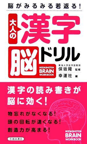 大人の漢字脳ドリル 脳がみるみる若返る！