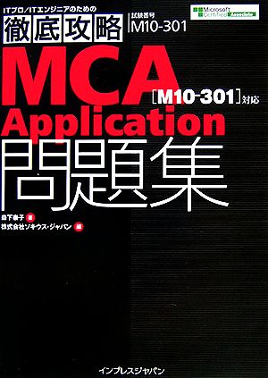 徹底攻略MCA application問題集 試験番号「M1「M10-301」対応ITプロ・ITエンジニアのための徹底攻略